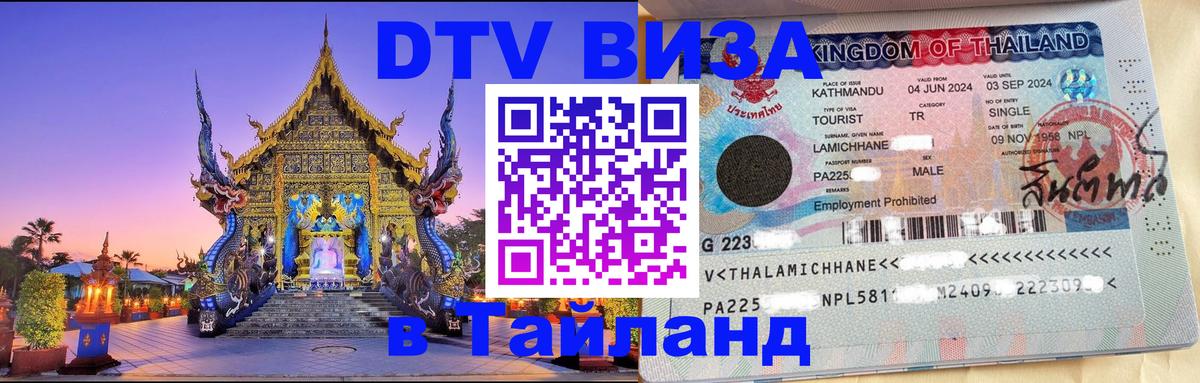 Купить DTV визу в Таиланд Приштина 