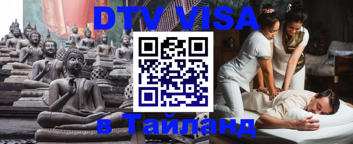 DTV Visa Thailand — прайс и условия, виза без дополнительных документов - 18.11.2025 